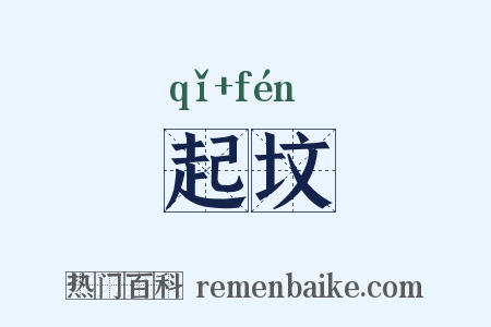 起坟是什么意思的图片